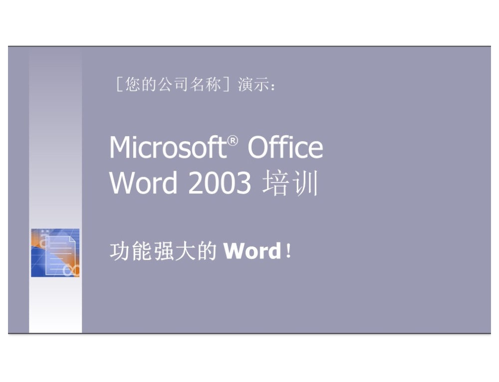 简洁的Word2003培训PPT模板