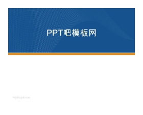 经典蓝色商务PPT模板下载