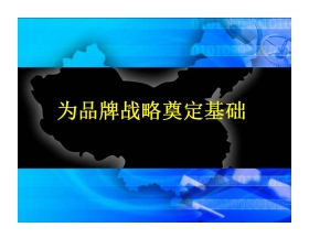 公司品牌战略培训PPT下载