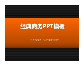 经典商务PowerPoint模板下载