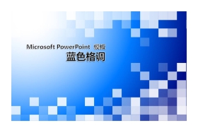 时尚蓝色情调PowerPoint模板下载