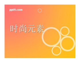 橙色时尚元素PPT模板下载