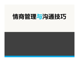 情商管理与沟通技巧培训PPT下载