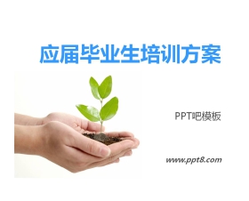 应届毕业生培训方案PPT免费下载