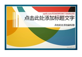 优秀的彩色时尚PowerPoint模板免费下载