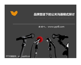 品牌塑造下的公关沟通模式探讨PPT下载