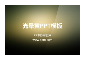 光晕黄纯色渐变PowerPoint模板下载