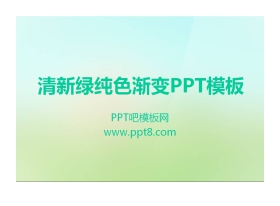 淡雅清新绿色PowerPoint模板下载