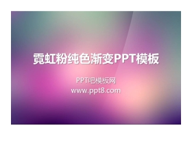 粉色霓虹背景纯色渐变PowerPoint模板下载