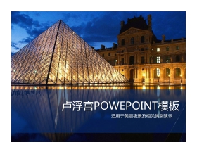 漂亮的卢浮宫夜景PowerPoint模板下载