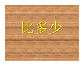 《比多少》1-5的认识和加减法PPT课件2