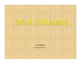 《10的认识和加减法》6-10的认识和加减法PPT课件