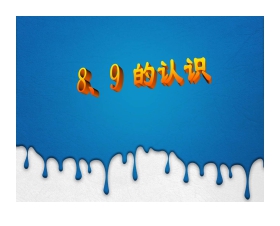 《8和9》6-10的认识和加减法PPT课件4