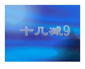 《十几减9》20以内的进位加法PPT课件