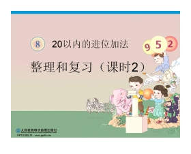 《20以内的进位加法》PPT课件（2）数学