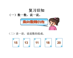 《11-20各数的写法》11-20各数的认识PPT课件3