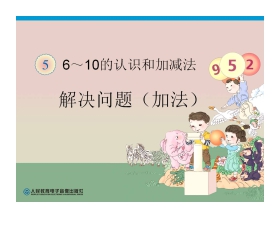 《6-10的认识和加减法》练习PPT课件