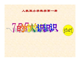 《7的初步认识》6-10的认识和加减法PPT课件