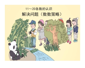 练习十八解决问题(数数策略)PPT课件