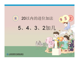 《5432加几》20以内的进位加法PPT课件数学