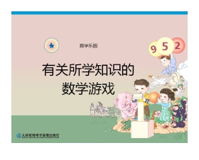 《数学乐园》PPT课件