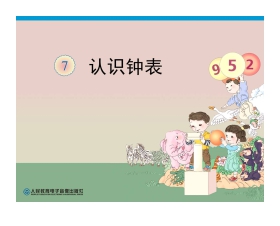 《认识钟表》PPT课件