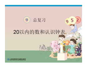 《一年级上册数学总复习》20以内的数和认识钟表PPT课件