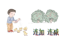《连加连减》6-10的认识和加减法PPT课件