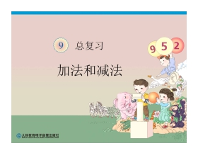 《一年级上册数学总复习》加法和减法PPT课件