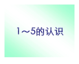 《1-5的认识》1-5的认识和加减法PPT课件2