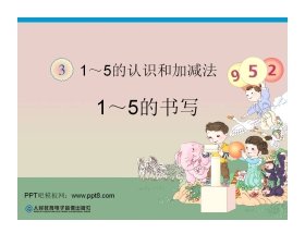 《1-5的书写》1-5的认识和加减法PPT课件