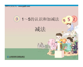 《减法》1-5的认识和加减法PPT课件