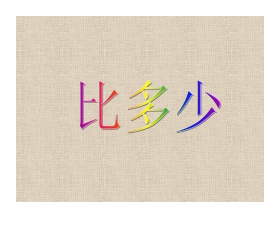《比多少》准备课PPT课件2