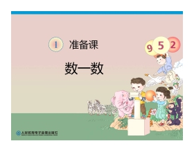 《数一数》准备课PPT课件