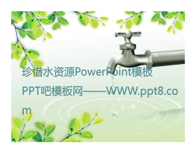 珍惜水资源绿色环保PowerPoint模板下载