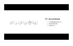 求职面试技巧PPT之《面试前中后》