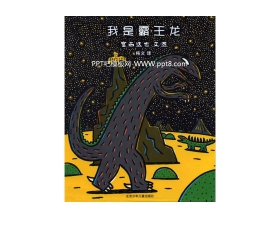 《我是霸王龙》绘本故事PPT
