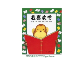 《我喜欢书》绘本故事PPT