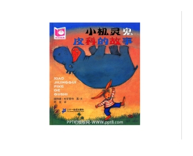 《小机灵鬼皮科的故事》绘本故事PPT
