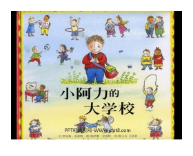 《小阿力的大学校》绘本故事PPT