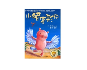《小猪变形记》绘本故事PPT