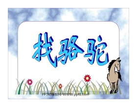 《找骆驼》PPT教学课件下载