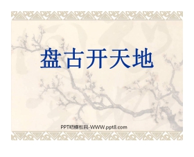 《盘古开天地》PPT教学课件下载2