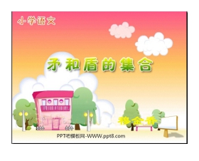 《矛和盾的集合》PPT教学课件下载2