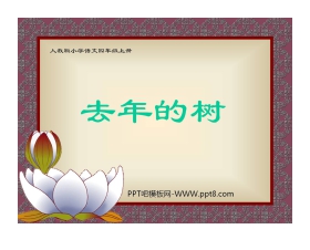 《去年的树》PPT教学课件下载3