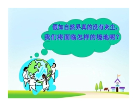 《假如没有灰尘》PPT课件下载3
