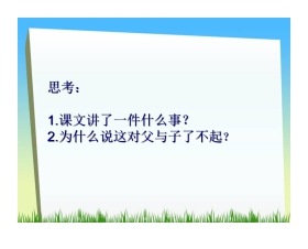 《地震中的父与子》PPT课件下载2
