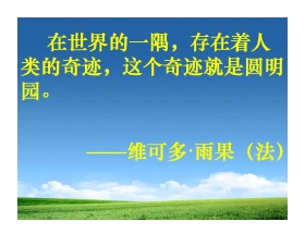 《圆明园的毁灭》PPT课件下载