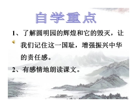 《圆明园的毁灭》PPT课件下载3