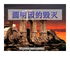 《圆明园的毁灭》PPT课件下载4